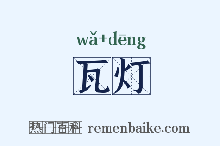 瓦灯是什么意思的图片